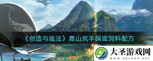 创造与魔法高山岚羊饲料配方怎么做