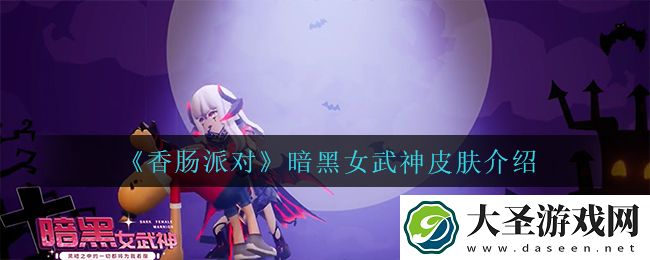 香肠派对暗黑女武神皮肤怎么样