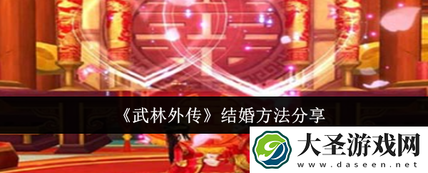 武林外传怎么结婚