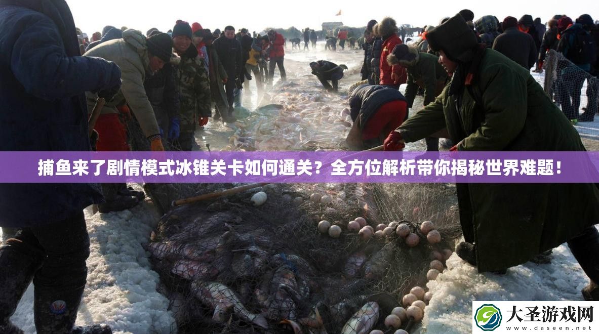捕鱼来了剧情模式冰锥关卡如何通关