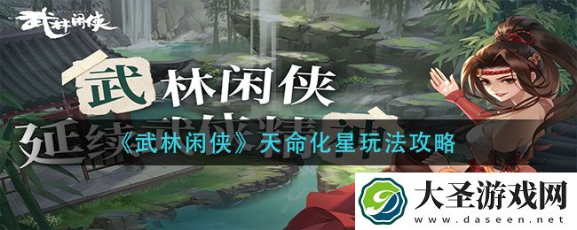 武林闲侠天命化星怎么玩