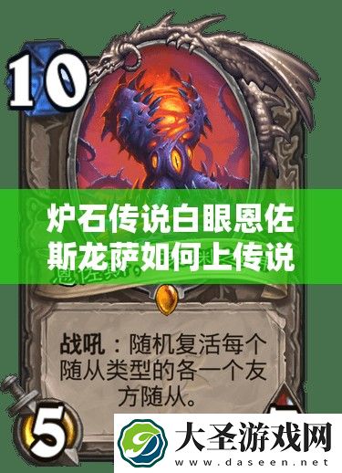 炉石传说白眼恩佐斯龙萨如何上传说