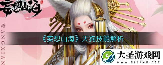妄想山海天狗技能怎么样