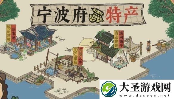 江南百景图宁波府特产有哪些