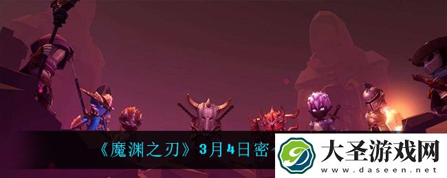 魔渊之刃3月4日是什么