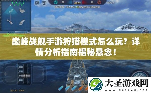 巅峰战舰手游狩猎模式怎么玩