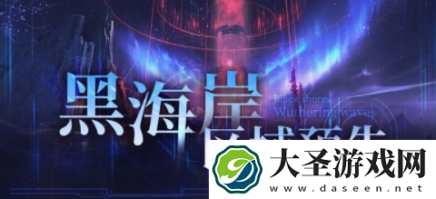 鸣潮新区域黑海岸什么时候开启