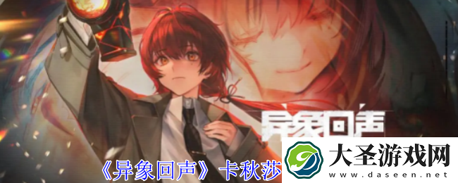 异象回声卡秋莎有什么技能