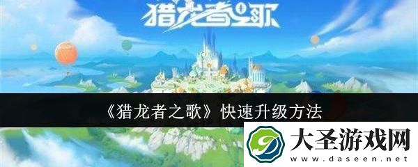 猎龙者之歌怎么快速升级