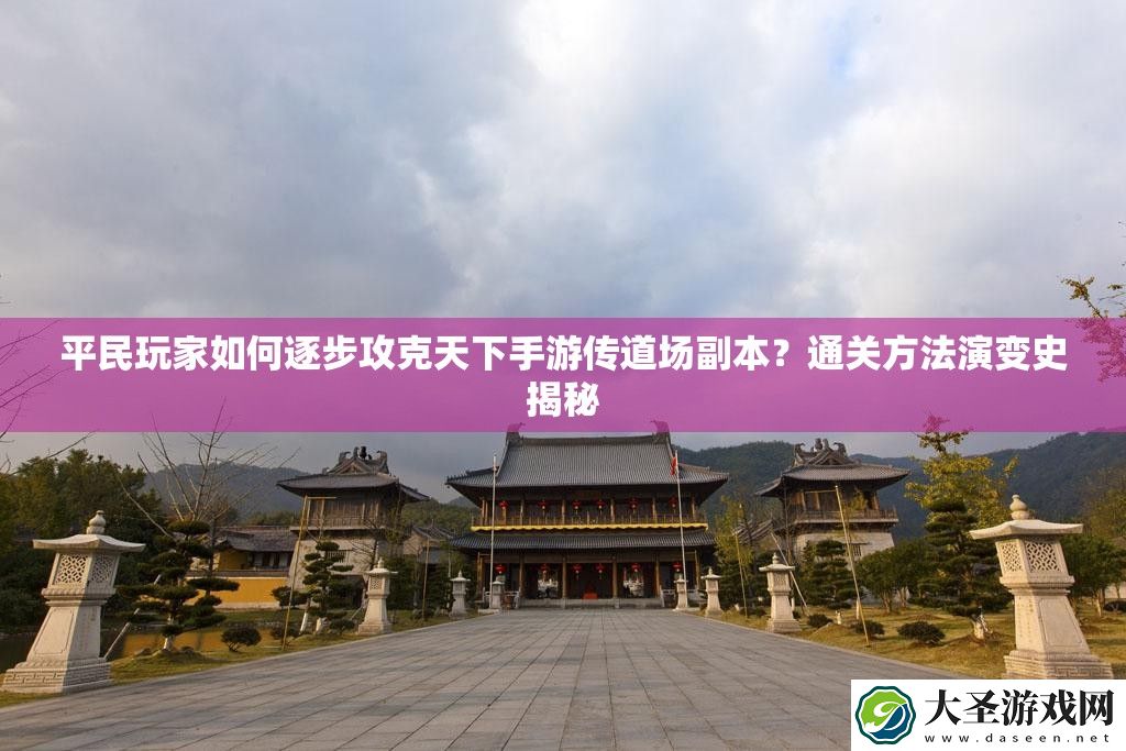 平民玩家如何逐步攻克天下手游传道场副本