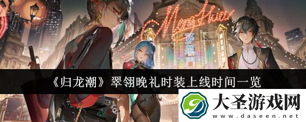 归龙潮翠翎晚礼时装什么时候上线