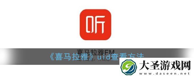 喜马拉雅uid在哪里看