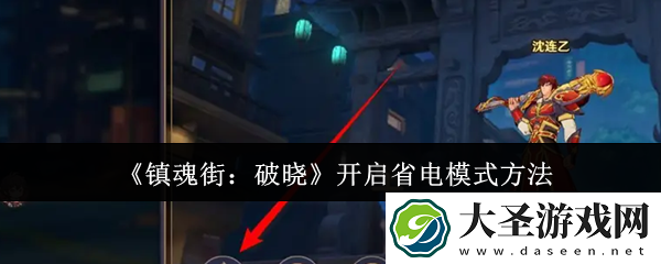 镇魂街破晓怎么开启省电模式