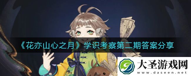花亦山心之月学识考察第二期答案是什么