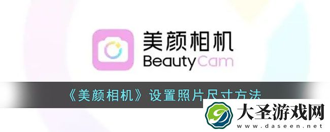 美颜相机怎么修改照片尺寸
