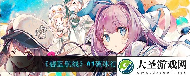 碧蓝航线A1破冰行动掉落什么