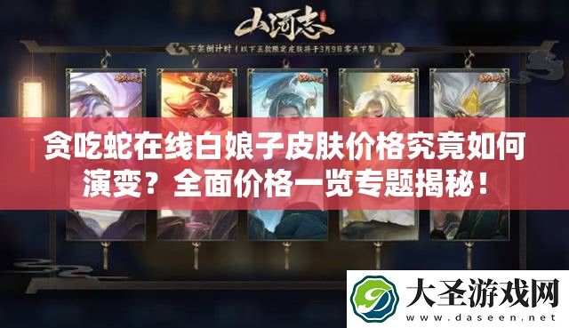 贪吃蛇在线白娘子皮肤价格究竟如何演变