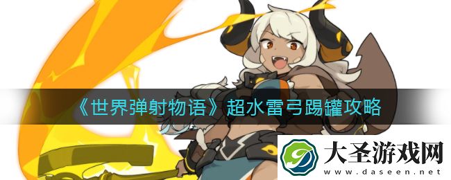 世界弹射物语超水能用雷弓踢罐吗