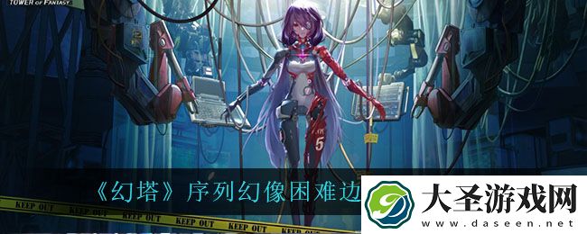 幻塔序列幻像困难边境这么打
