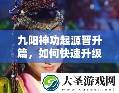 九阳神功起源晋升篇