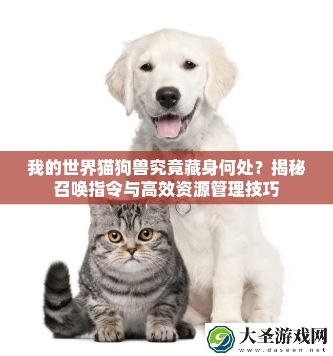 我的世界猫狗兽究竟藏身何处