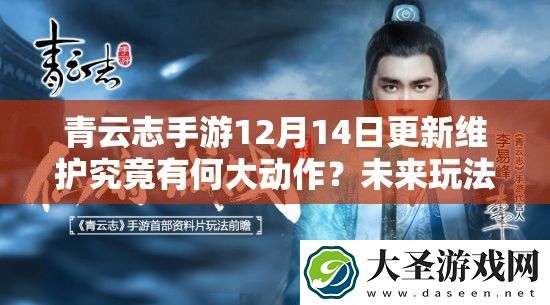 青云志手游12月14日更新维护究竟有何大动作