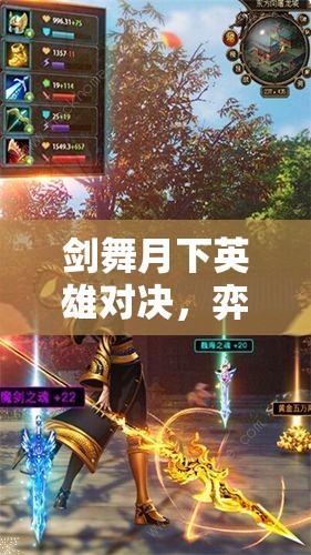 剑舞月下英雄对决
