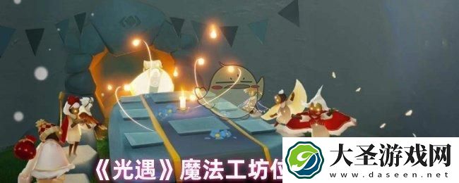 光遇魔法工坊在哪里