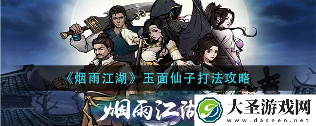 烟雨江湖玉面仙子怎么打