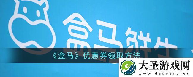 盒马怎么领优惠券