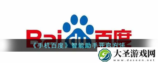 百度智能助手怎么开