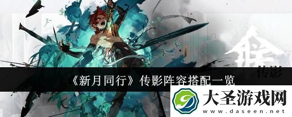 新月同行传影阵容怎么搭配