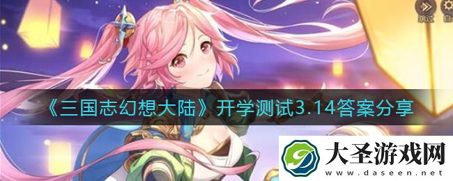 三国志幻想大陆开学测试第四天答案是什么