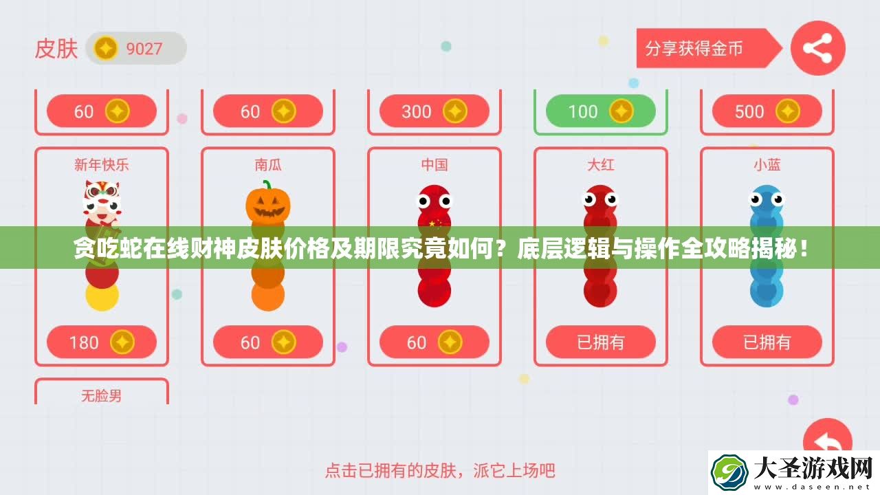 贪吃蛇在线财神皮肤价格及期限究竟如何