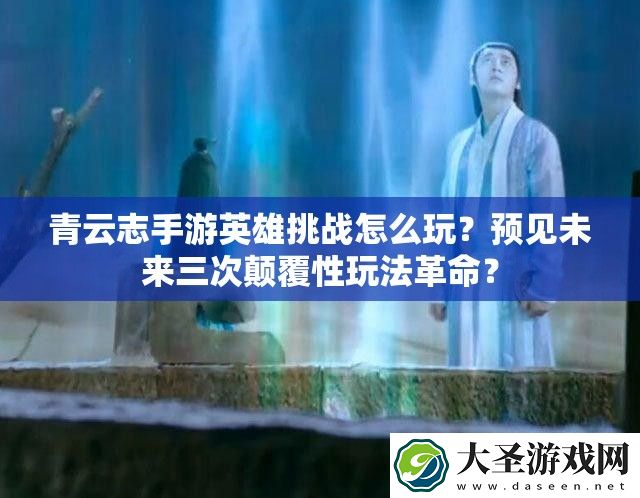 青云志手游英雄挑战怎么玩