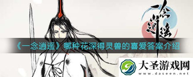 一念逍遥哪种花深得灵兽的喜爱