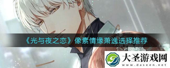 光与夜之恋像素情缘萧逸怎么选
