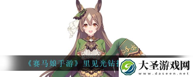赛马娘手游里见光钻技能翻译
