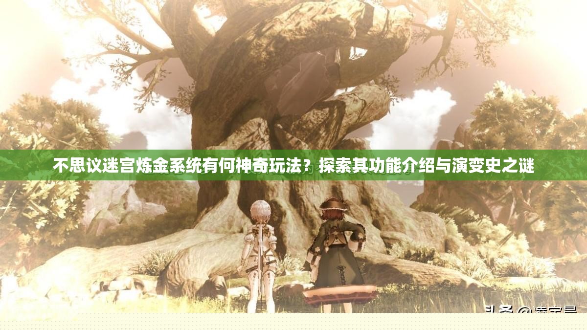 不思议迷宫炼金系统有何神奇玩法
