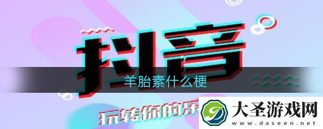 羊胎素是什么梗