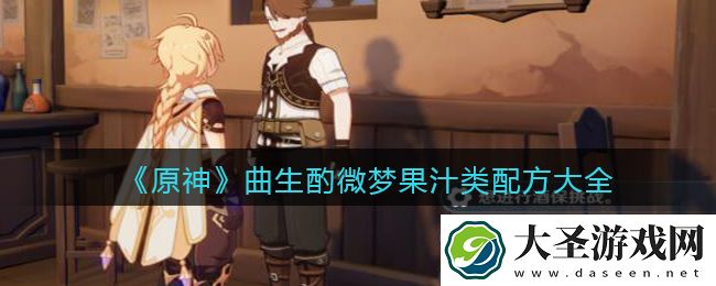 原神曲生酌微梦果汁类配方是什么