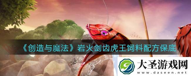 创造与魔法岩火剑齿虎王饲料配方怎么做