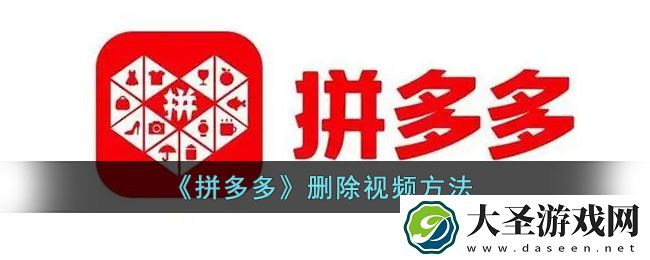 拼多多怎么删除视频
