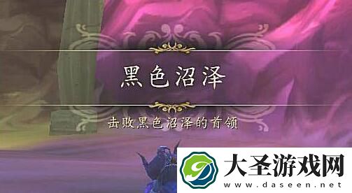 魔兽世界黑色沼泽怎么进