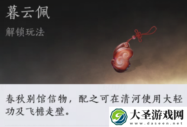 燕云十六声暮云佩怎么获得