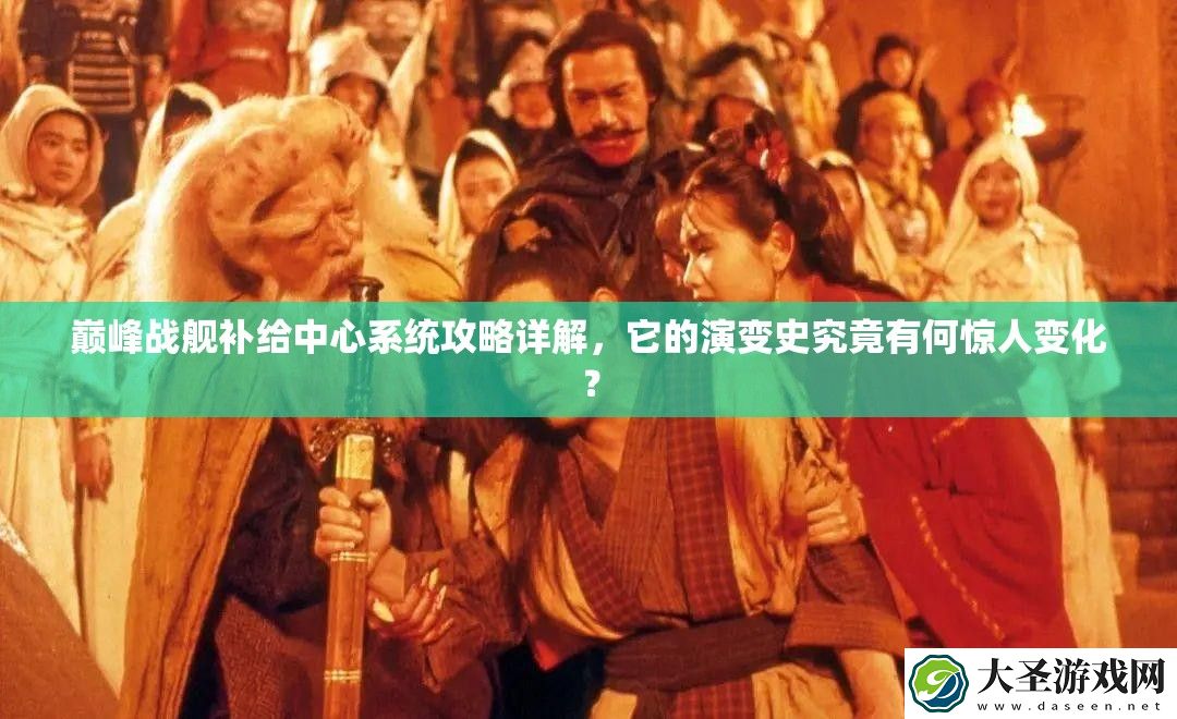 巅峰战舰补给中心系统攻略详解