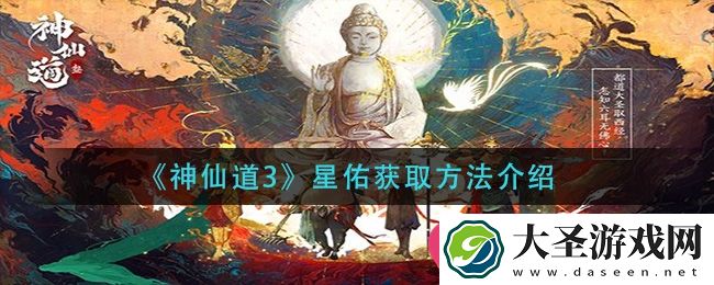 神仙道3星佑攻略