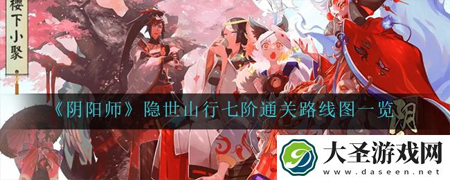 阴阳师隐世山行七阶怎么走