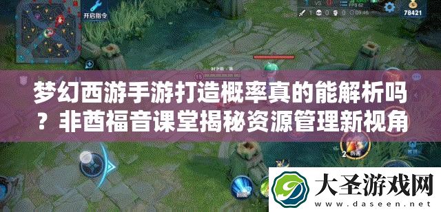 梦幻西游手游打造概率真的能解析吗