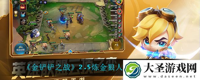 金铲铲之战炼金狼人怎么玩